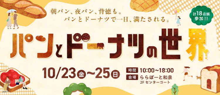 【10/23(金)～10/25(日)】パンとドーナツの世界