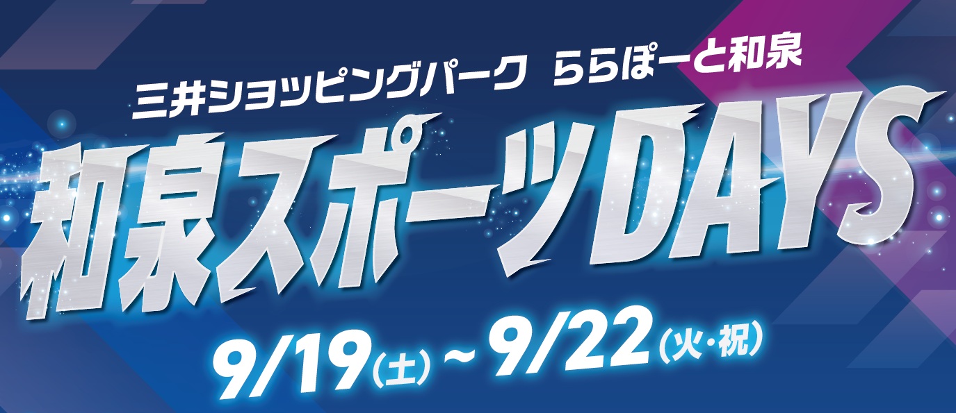 和泉スポーツデイズ