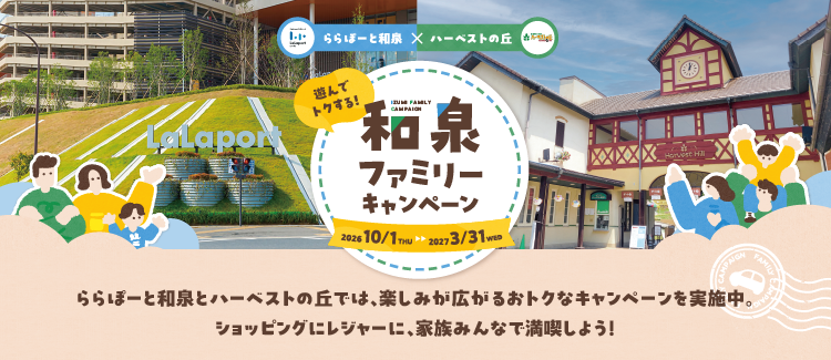 【10/1(木)～3/31(水)】遊んでトクする！和泉ファミリーキャンペーン！