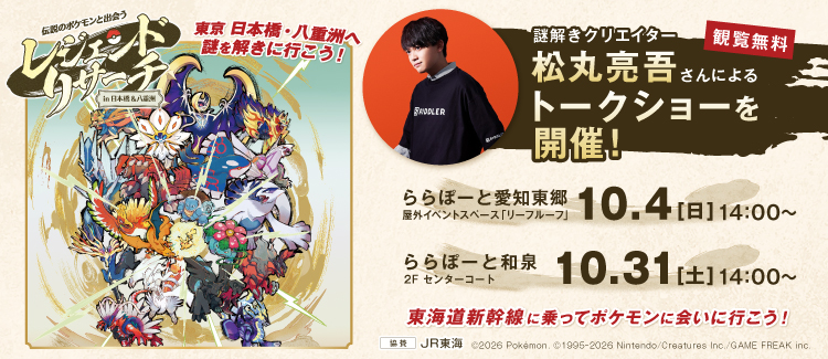 전설의 포켓몬과 만나는 레전드 리서치 in Nihonbashi &야에스 수수께끼 풀어 크리에이터 마츠마루 료고씨에 의한 토크 쇼를 개최!