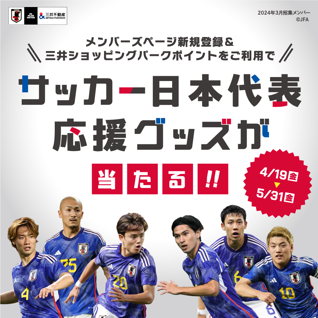 4/19(金)～5/31(金) 三井ショッピングパークポイント メンバーズ