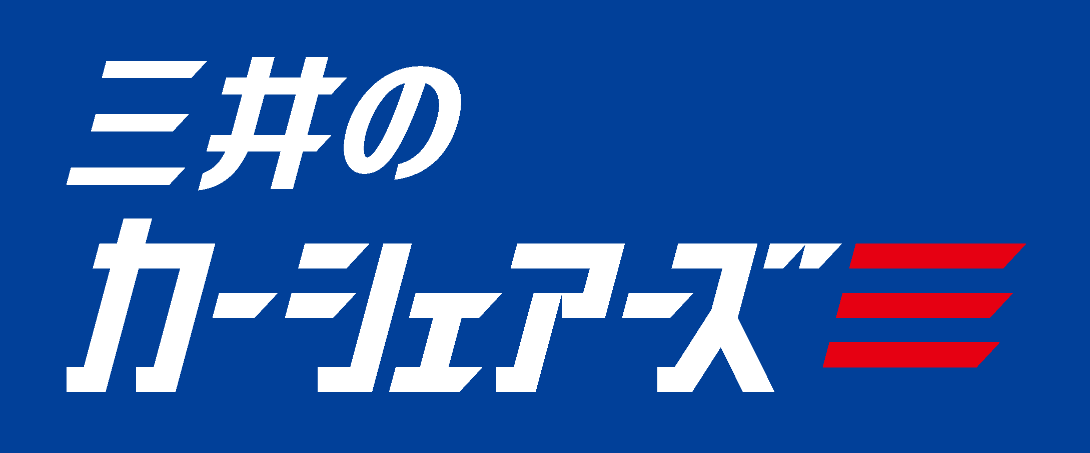 三井のカーシェアーズ会員さま限定！お買物券500円分・優待特典クーポンプレゼント | ららぽーと門真