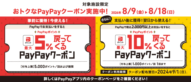 PayPayでお支払いをするとPayPayポイント最大5戻ってくるクーポン ららぽーと門真