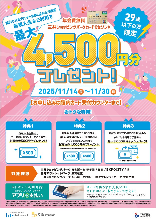 館内入会限定】29歳以下の方は最大4,500円分プレゼント！三井