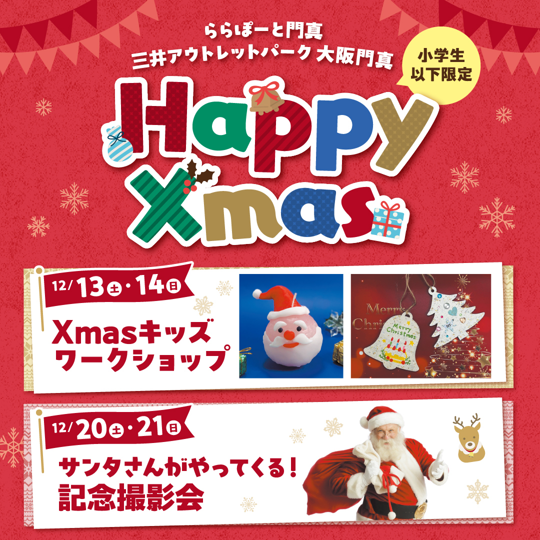 ＼Happy Xmas／キッズワークショップ＆サンタさんとの撮影会！