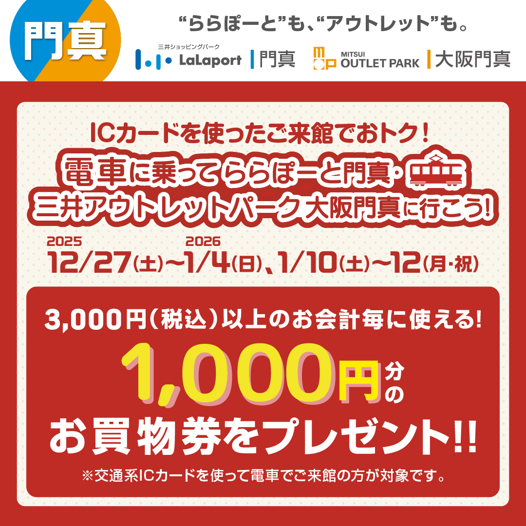 ICカードを使ったご来館でおトク！ 対象日限定1,000円分のお買物券を