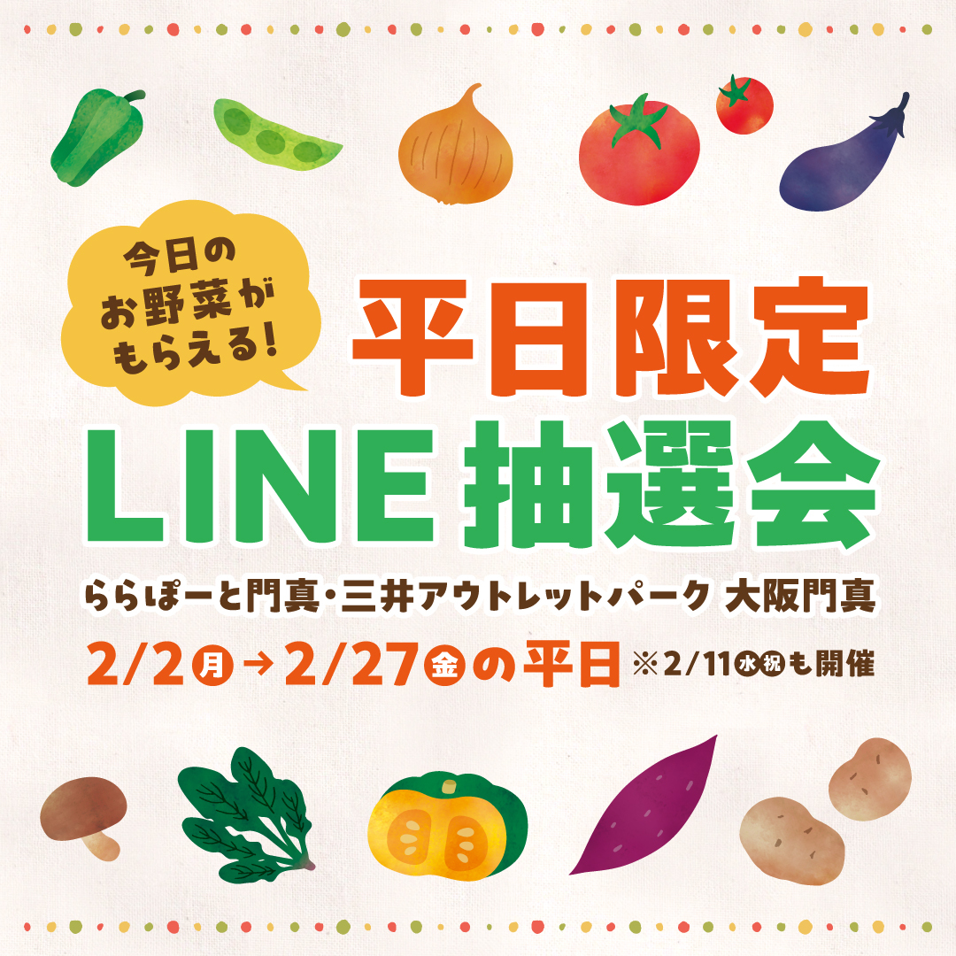 2/2(月)～27(金)の平日対象！】今日のお野菜がもらえる！LINE抽選会