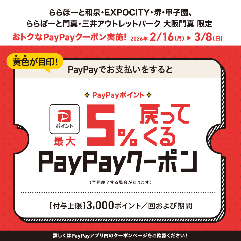 PayPayでお支払いをするとPayPayポイント最大5%戻ってくるクーポン