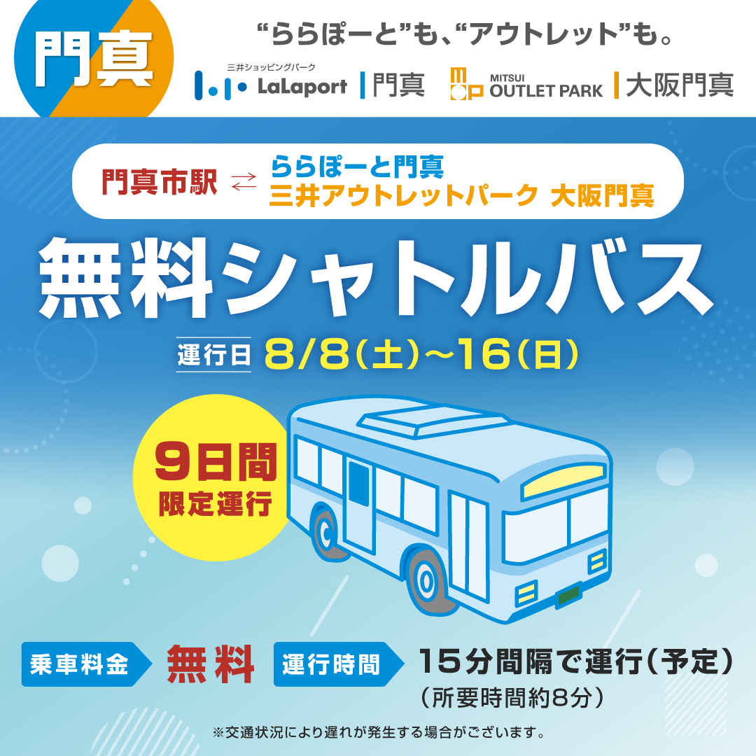 8/8(土)～16(日)限定！無料シャトルバス運行！ | ららぽーと門真