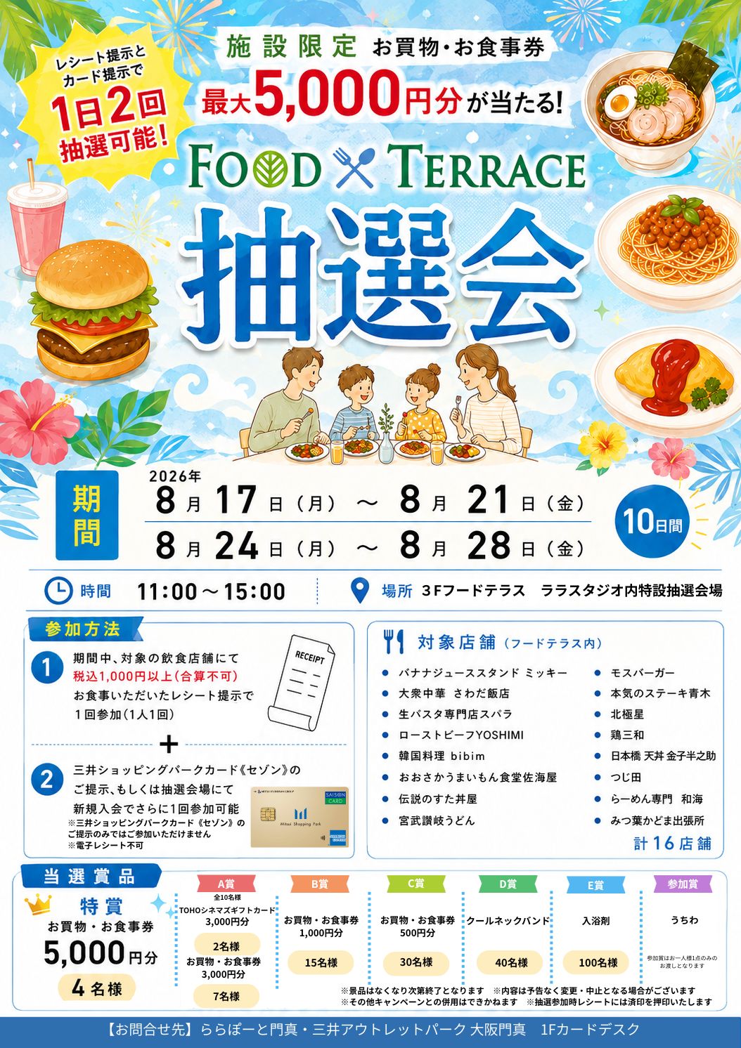 お買物券最大5,000円分が当たる！3F フードテラス店舗限定 抽選会開催