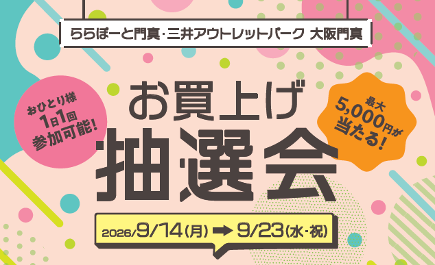 お買物レシートで豪華賞品が当たるチャンス！抽選会開催