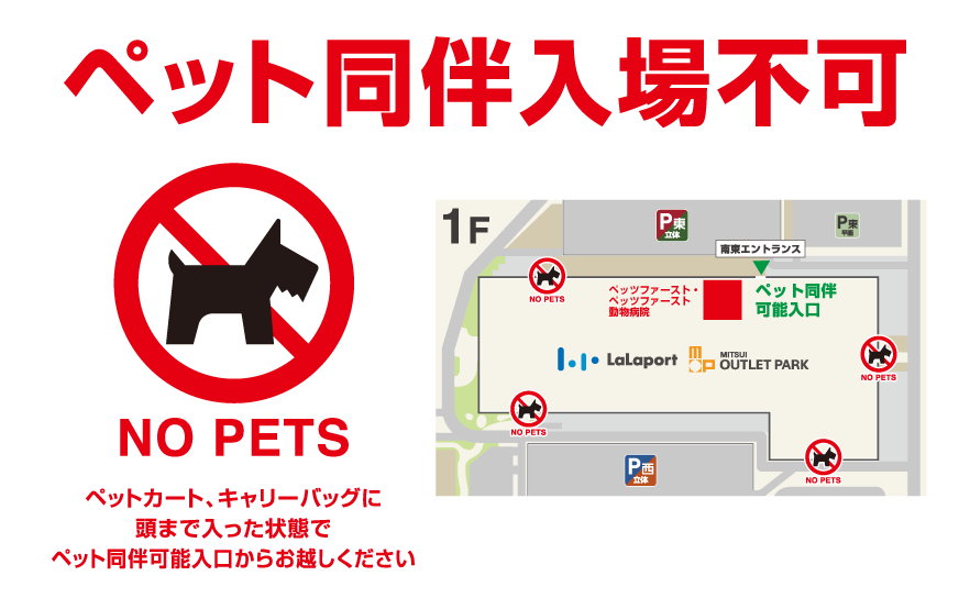 ペット同伴入場不可。盲導犬、聴導犬、介助犬は施設内にご同伴いただけます。