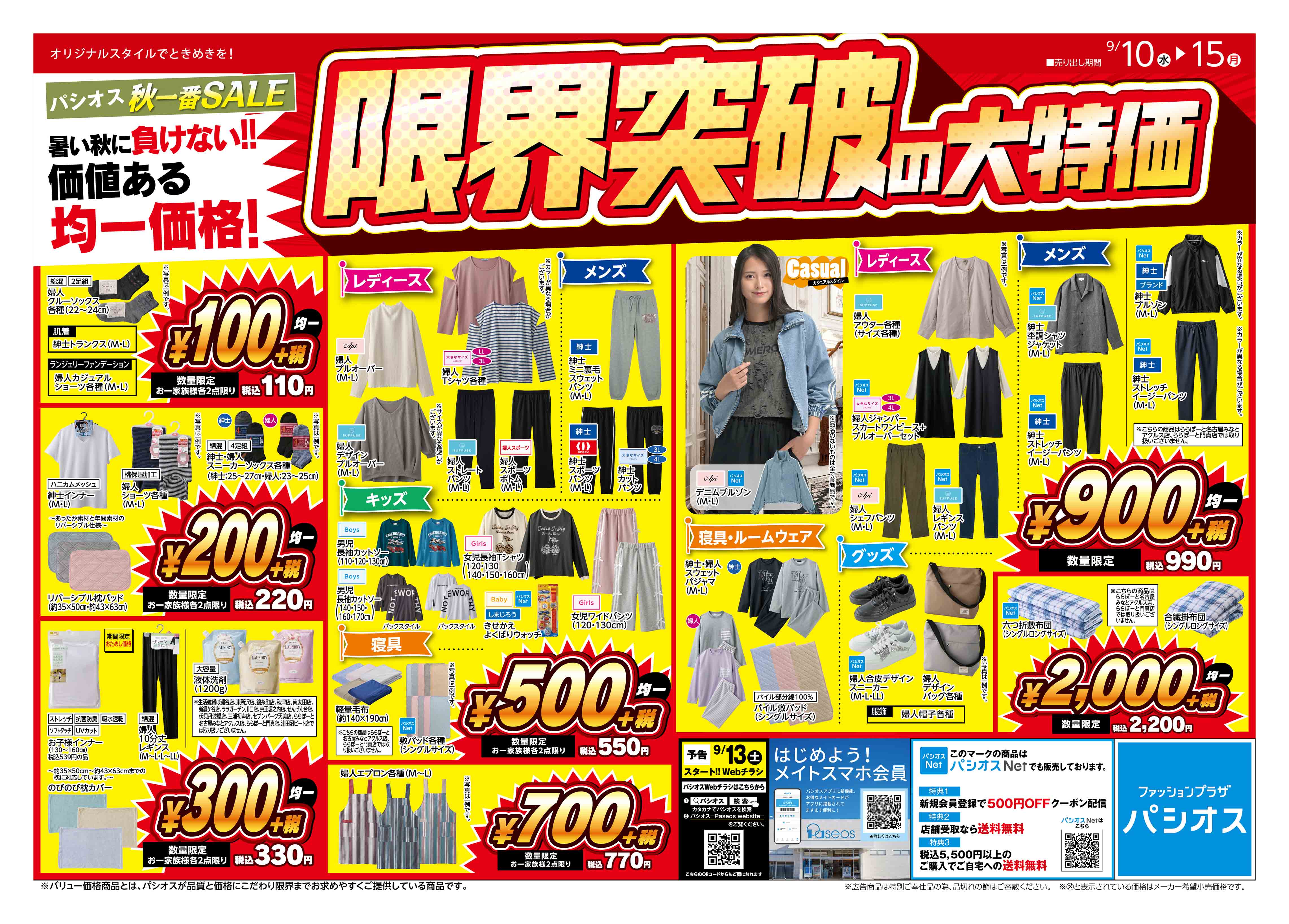 パシオス 秋一番SALE 限界突破の大特価！ | ららぽーと門真