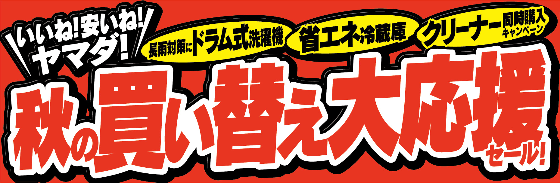 秋の買い替え大応援セール！ | ららぽーと門真