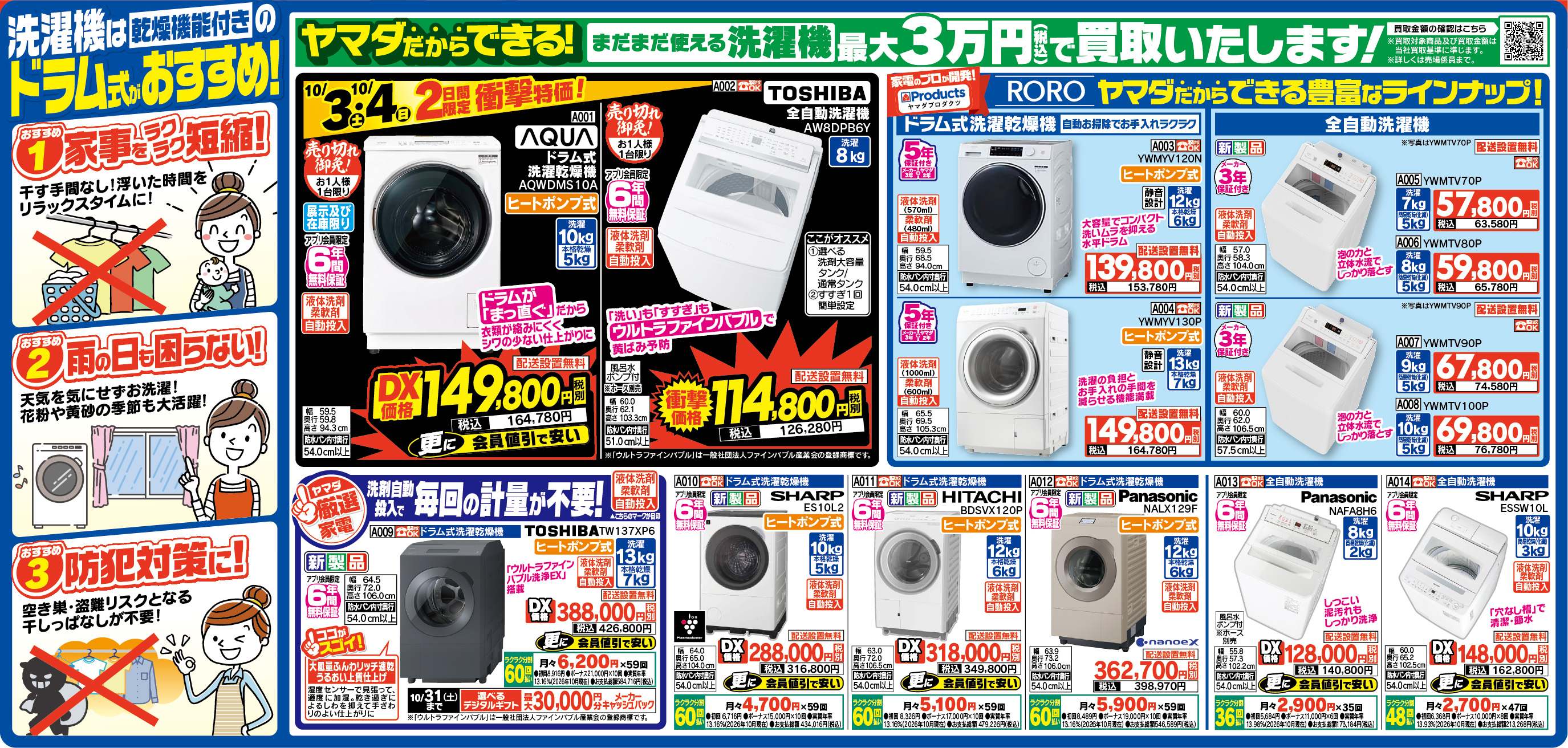 秋の買い替え大応援セール！ | ららぽーと門真