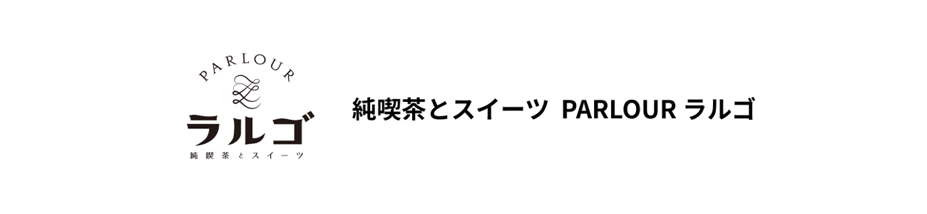 純喫茶とスイーツ  PARLOUR ラルゴ​