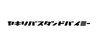 ヤキソバスタンドバイミー