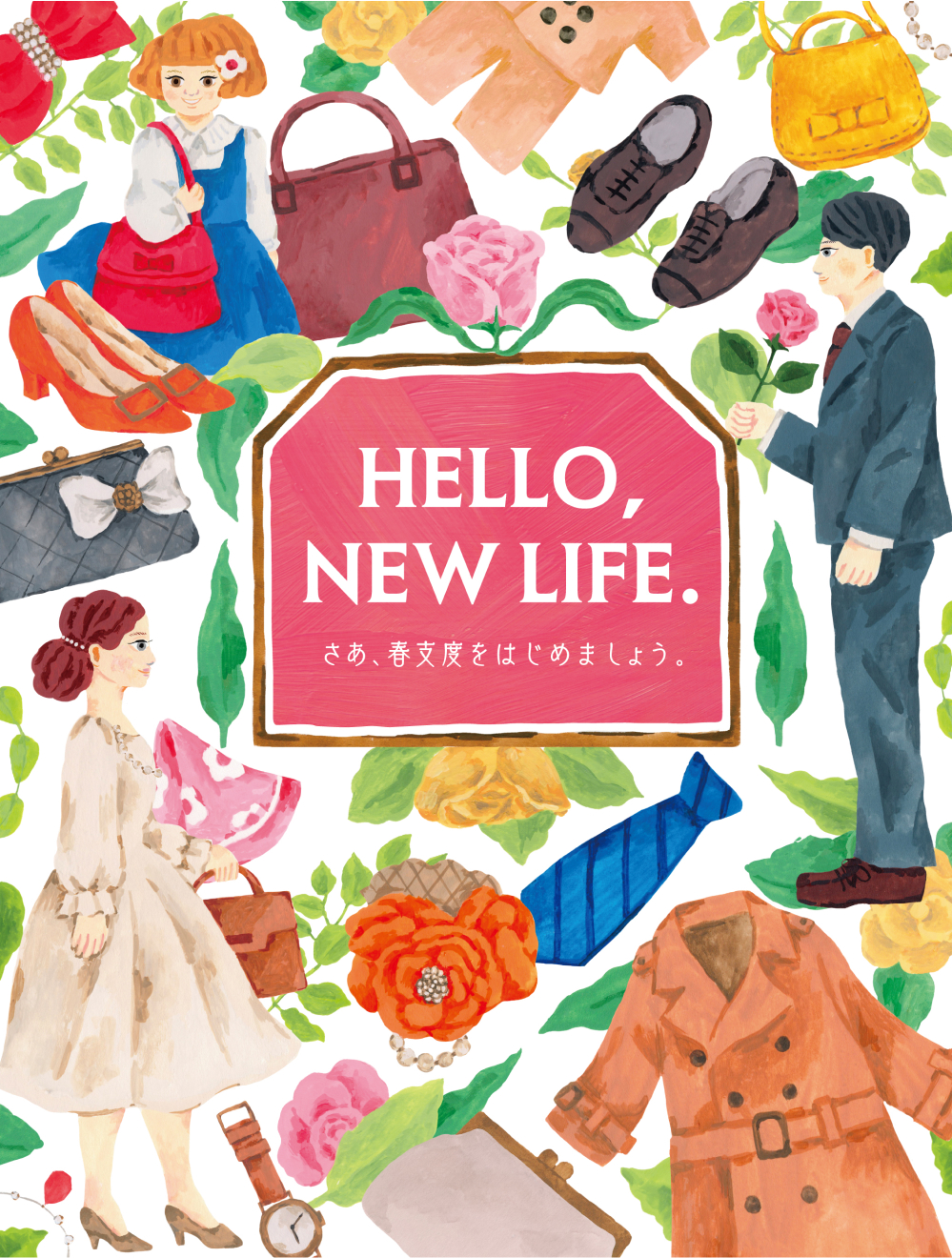 HELLO, NEW LIFE. さあ、春支度をはじめましょう。