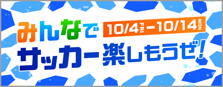 みんなでサッカー楽しもうぜ!