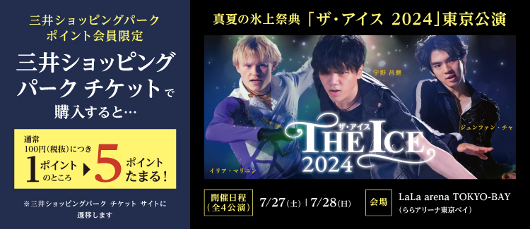 ザ・アイス2024東京公演 鑑賞チケットを三井ショッピングパーク チケットで販売中！