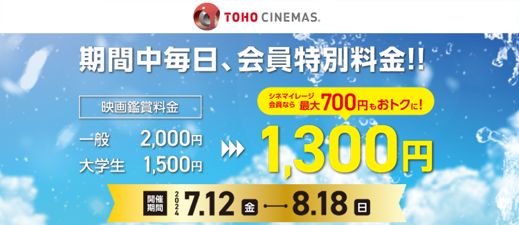 7/12(金)～8/18(日) TOHOシネマズららぽーと門真限定 サマーキャンペーン