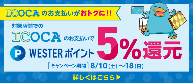 ICOCAのお支払いでWESTERポイント5％還元