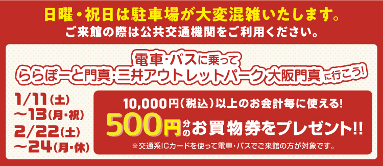 3連休は公共交通機関でのご来館で【500円分のお買物券】プレゼント！(2月)