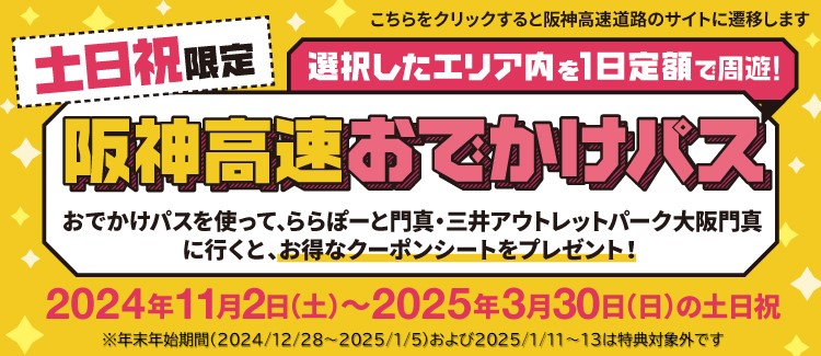 【2024/11/2-2025/3/30の土日祝】阪神高速おでかけパスでのご来館でおトクにショッピング★