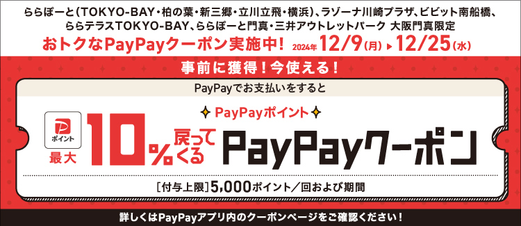 PayPay最大10％戻ってくるクーポン