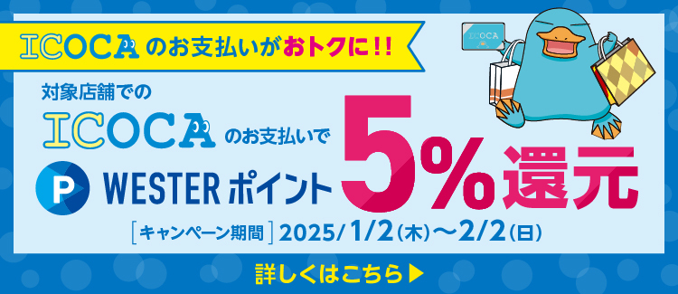 WESTER×ららぽーと門真・三井アウトレットパーク大阪門真「ICOCA のお支払いで WESTER ポイント 5%還元」