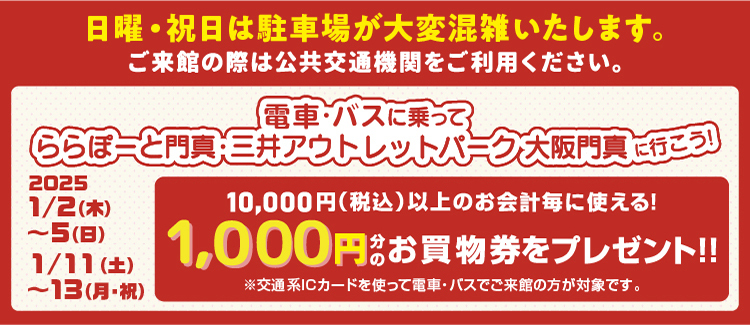 ◎電車・バスに乗って三井アウトレットパーク大阪門真に行こう！ 