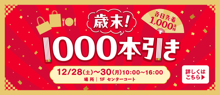 歳末！1000本引き