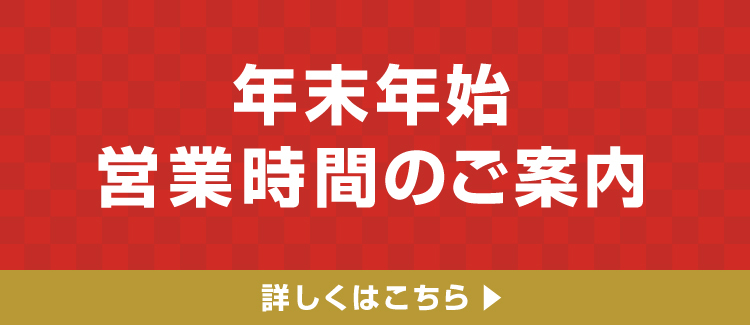 年末年始 営業時間のご案内