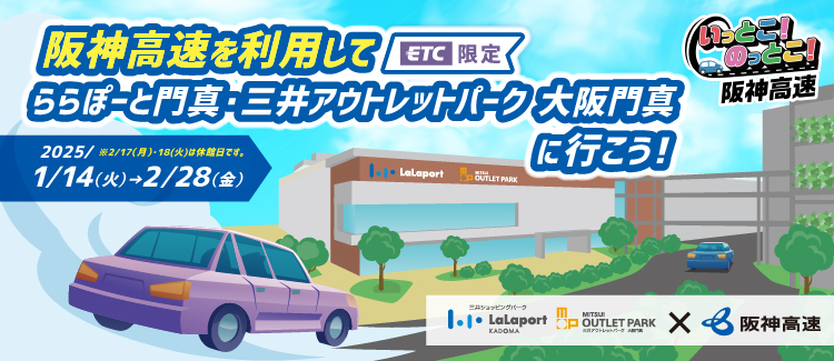 ETC限定！阪神高速道路キャンペーン