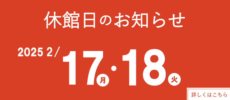 休館日のお知らせ