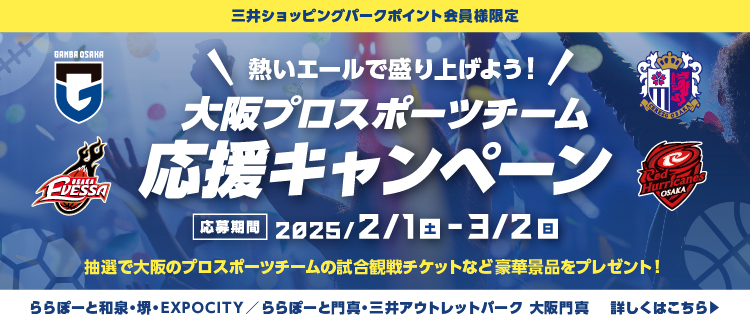 【2/1～3/2】【共通 DV販】大阪プロスポーツチーム応援キャンペーン