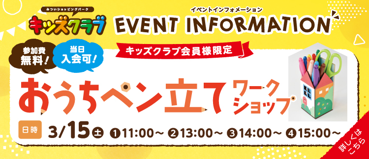 キッズクラブ会員様限定！おうちペン立てをつくるワークショップイベント開催！