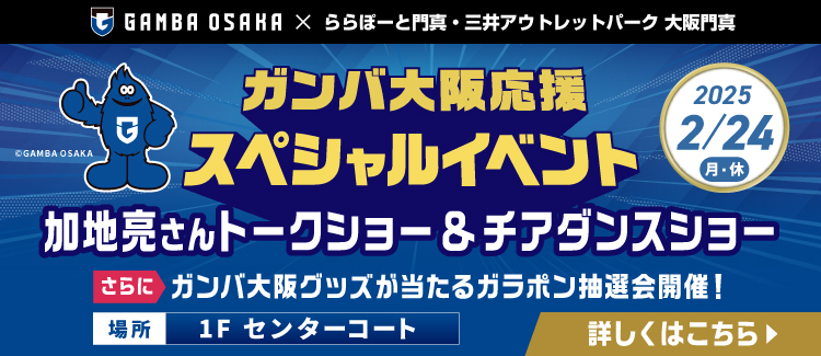 ガンバ大阪イベント