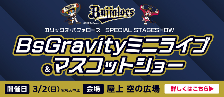 オリックスイベント