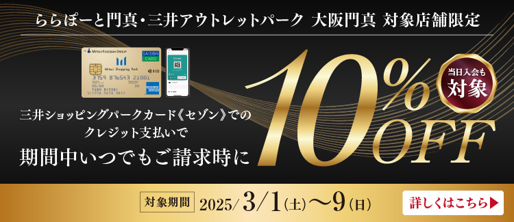 【店舗限定】対象クレジットでのお支払いでご請求時10％OFF