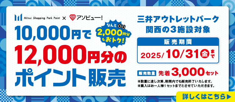 なんと2,000円分もおトク！関西の三井アウトレットパークで使えるポイント販売！