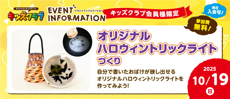 【キッズクラブ会員様限定】「オリジナルハロウィントリックライトづくり」