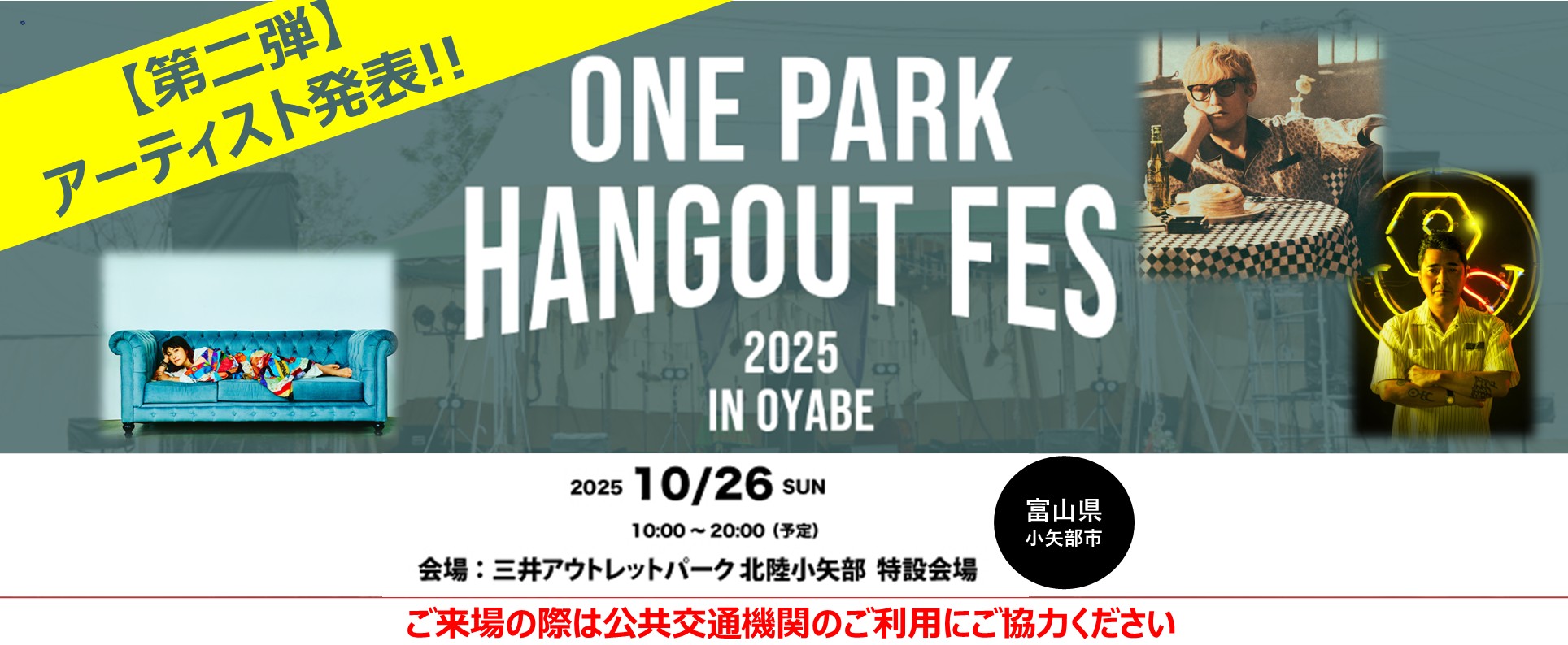 【三井アウトレットパーク 北陸小矢部】ONE PARK HANGOUT FES開催！～第二弾アーティスト発表～