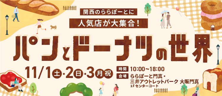 パンとドーナツの世界