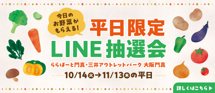 平日限定LINE抽選会