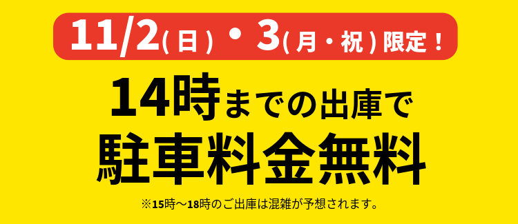 11/2・3 14時までの出庫で駐車料金無料