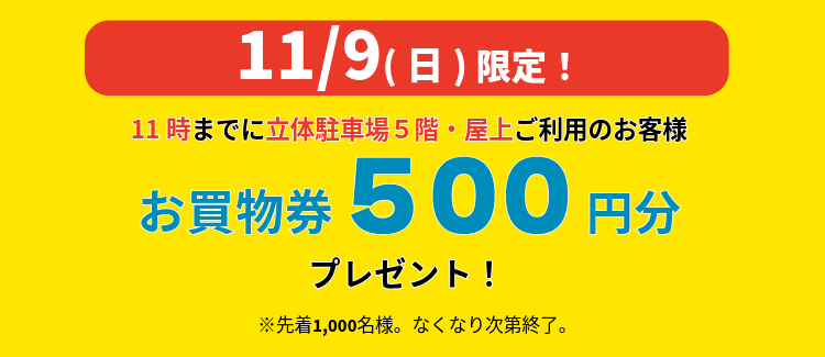11/9 11時までに5F・屋上ご利用でお買物券プレゼント