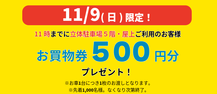 11/9 11時までに5F・屋上ご利用でお買物券プレゼント