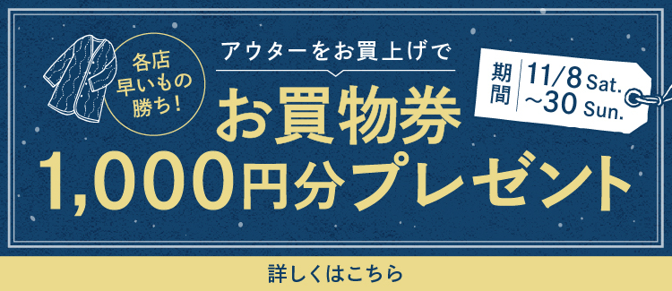 アウター買ってお買物券プレゼント