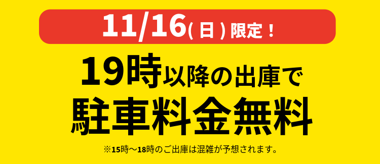 11/16　19時以降出庫で駐車無料